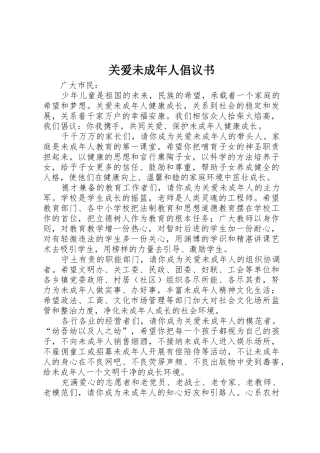关爱未成年人倡议书范文