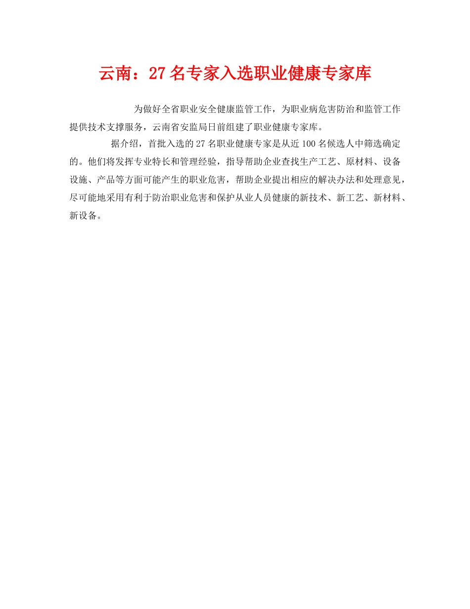 《安全管理职业卫生》之云南27名专家入选职业健康专家库 _第1页