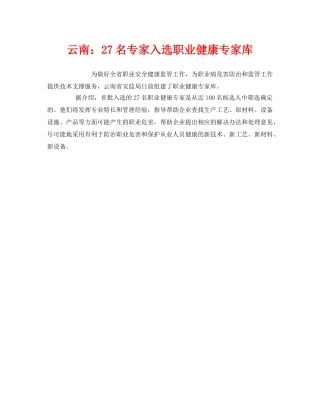 《安全管理职业卫生》之云南27名专家入选职业健康专家库 