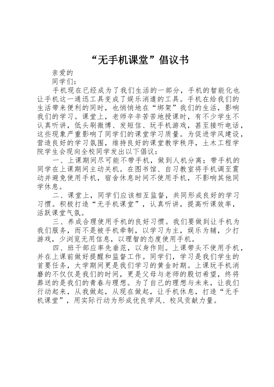 “无手机课堂”倡议书范文_第1页
