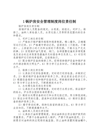 锅炉房安全管理规章制度岗位责任制 