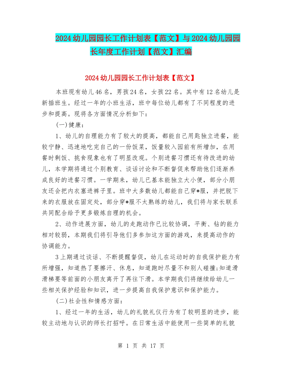 2024幼儿园园长工作计划表与2024幼儿园园长年度工作计划【范文】汇编_第1页