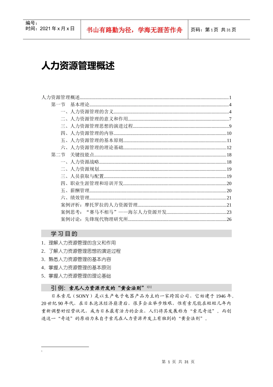 用案例说话：人力资源管理概述_第1页