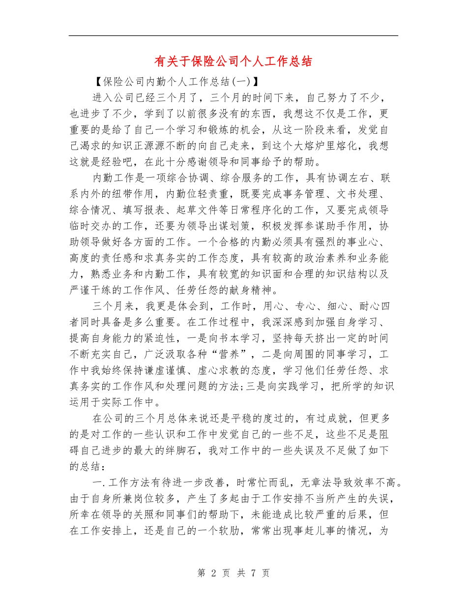 有关于保险公司个人工作总结_第2页