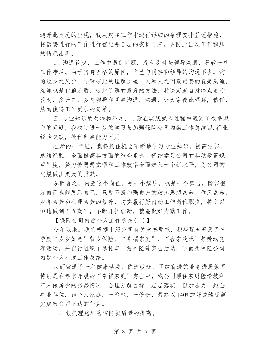 有关于保险公司个人工作总结_第3页