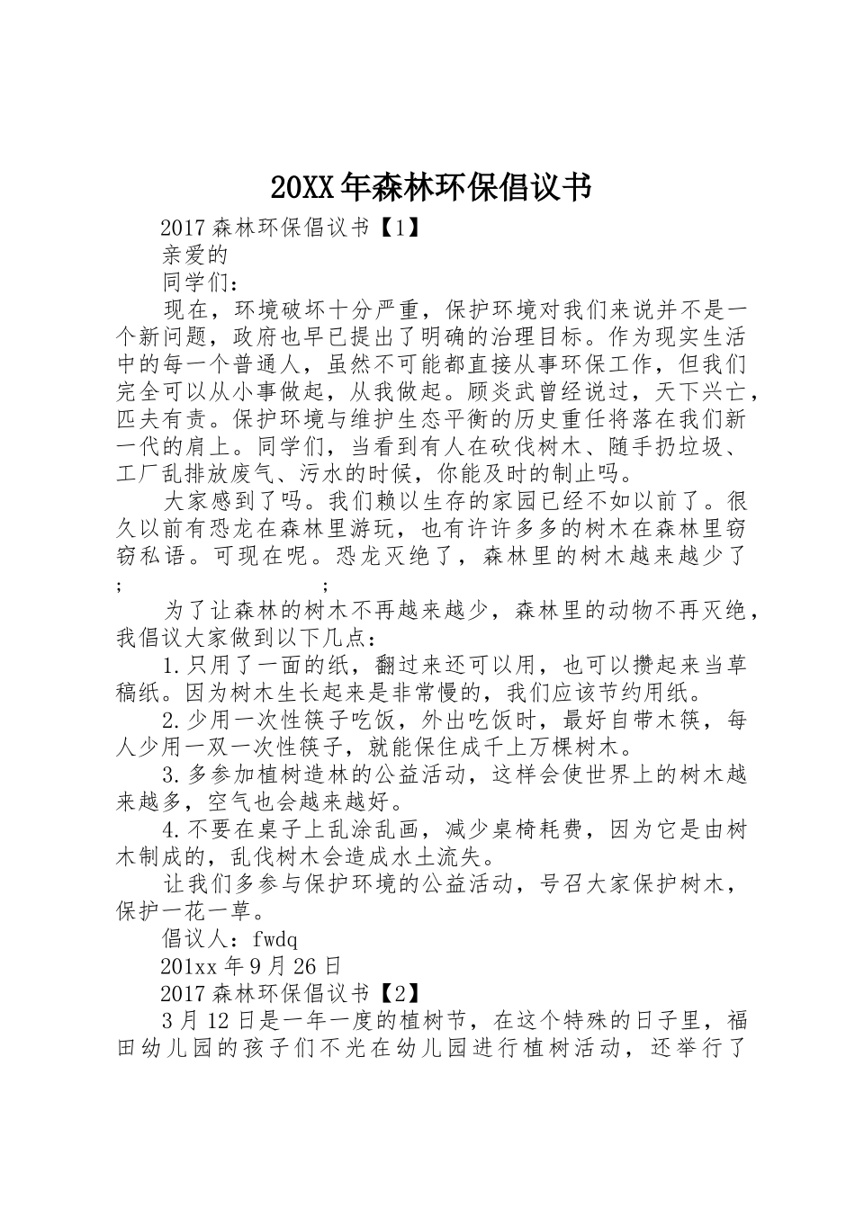 20XX年森林环保倡议书范文大全_第1页