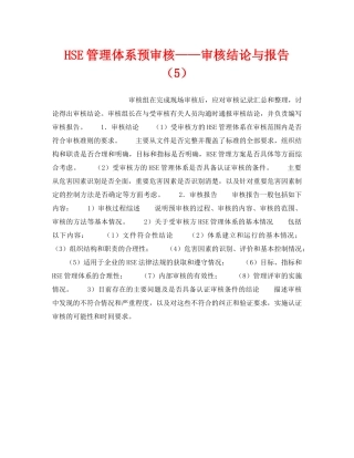 《管理体系》之HSE管理体系预审核——审核结论与报告（5） 