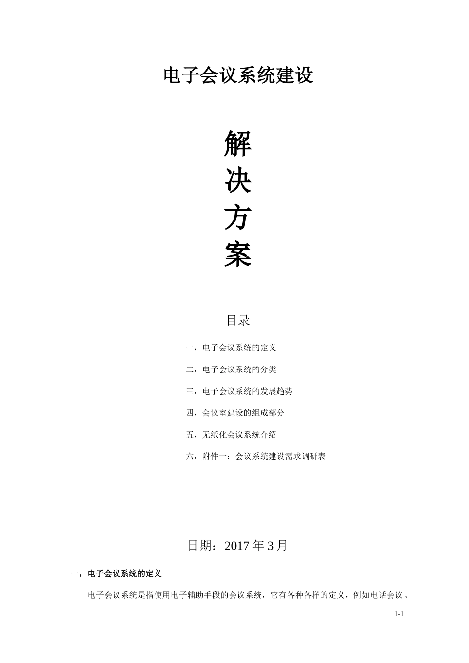 电子会议系统解决方案_第1页