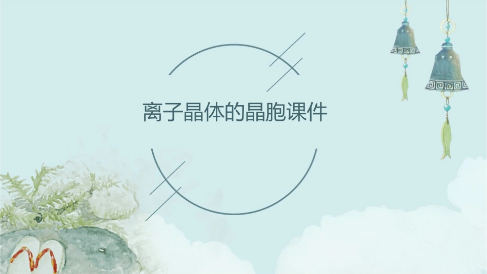 离子晶体的晶胞课件_第1页
