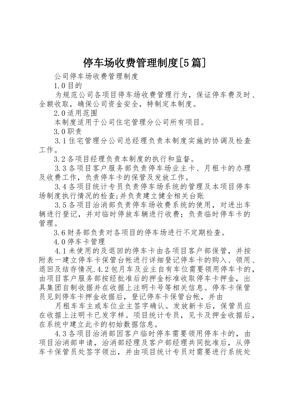 停车场收费管理规章制度[5篇]_第1页