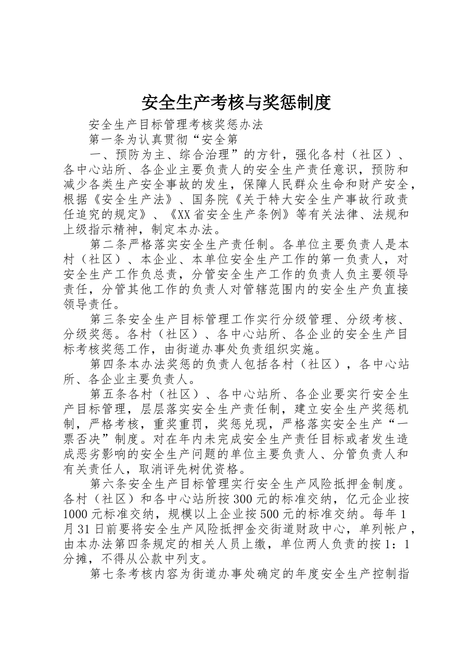 安全生产考核与奖惩规章制度  (2)_第1页