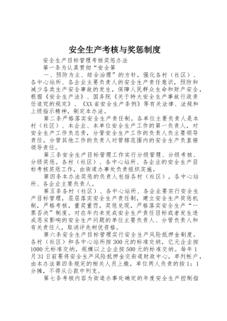 安全生产考核与奖惩规章制度  (2)