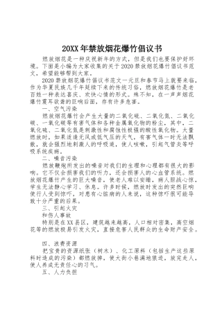 20XX年禁放烟花爆竹倡议书范文大全(3)