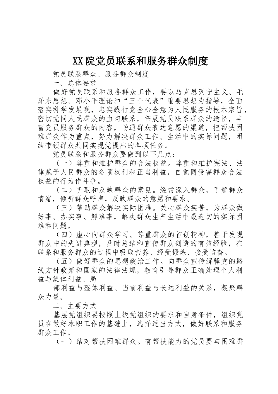 院党员联系和服务群众规章制度 _第1页
