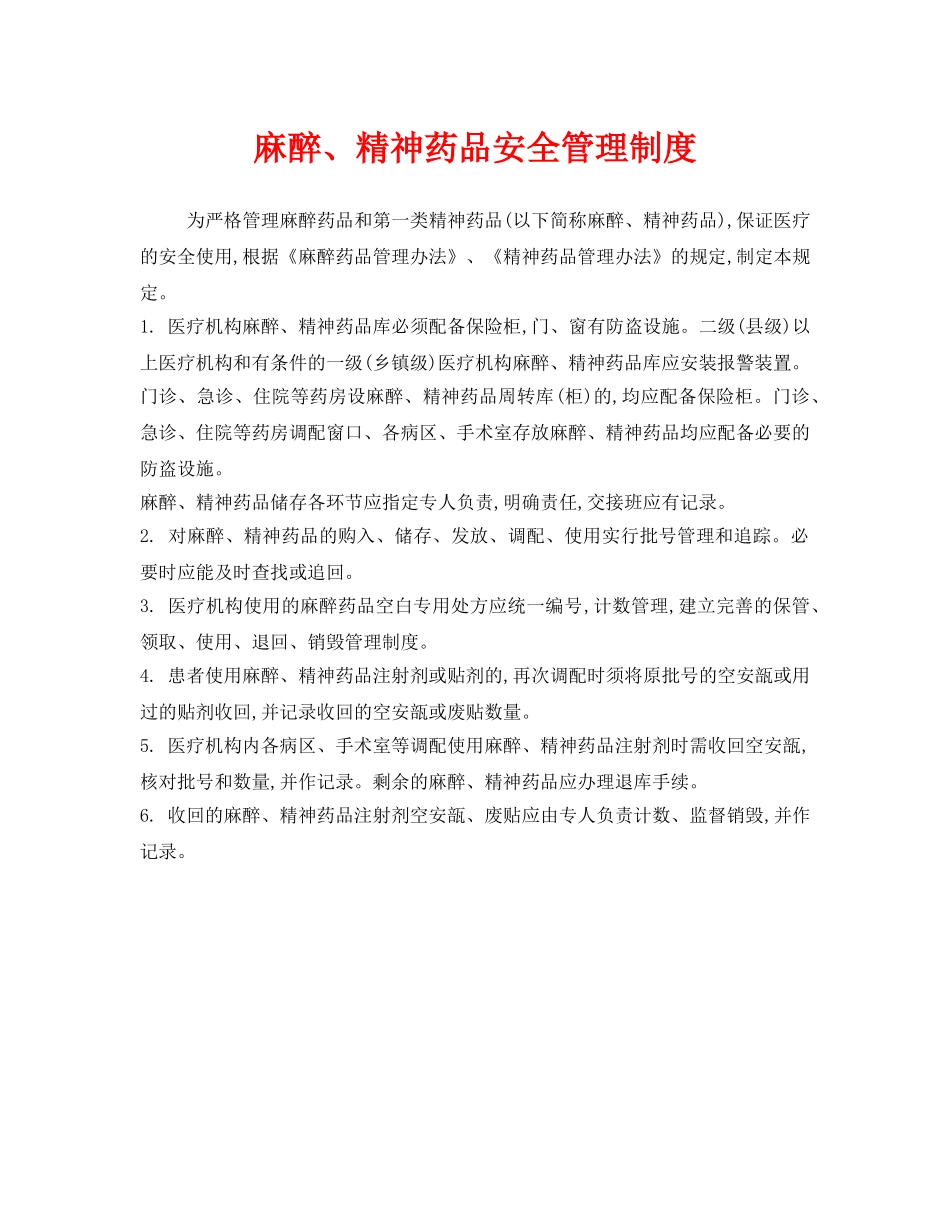 《安全管理制度》之麻醉、精神药品安全管理制度 _第1页