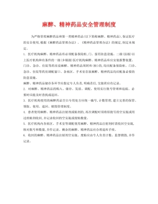 《安全管理制度》之麻醉、精神药品安全管理制度 
