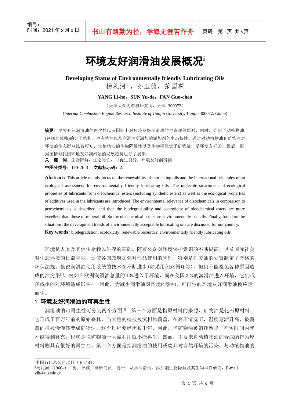 环境友好润滑油发展概况-汽车用电控喷射模拟试验台架的试验_第1页