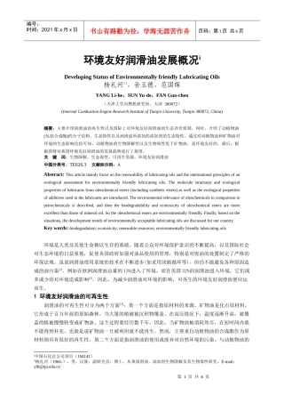环境友好润滑油发展概况-汽车用电控喷射模拟试验台架的试验