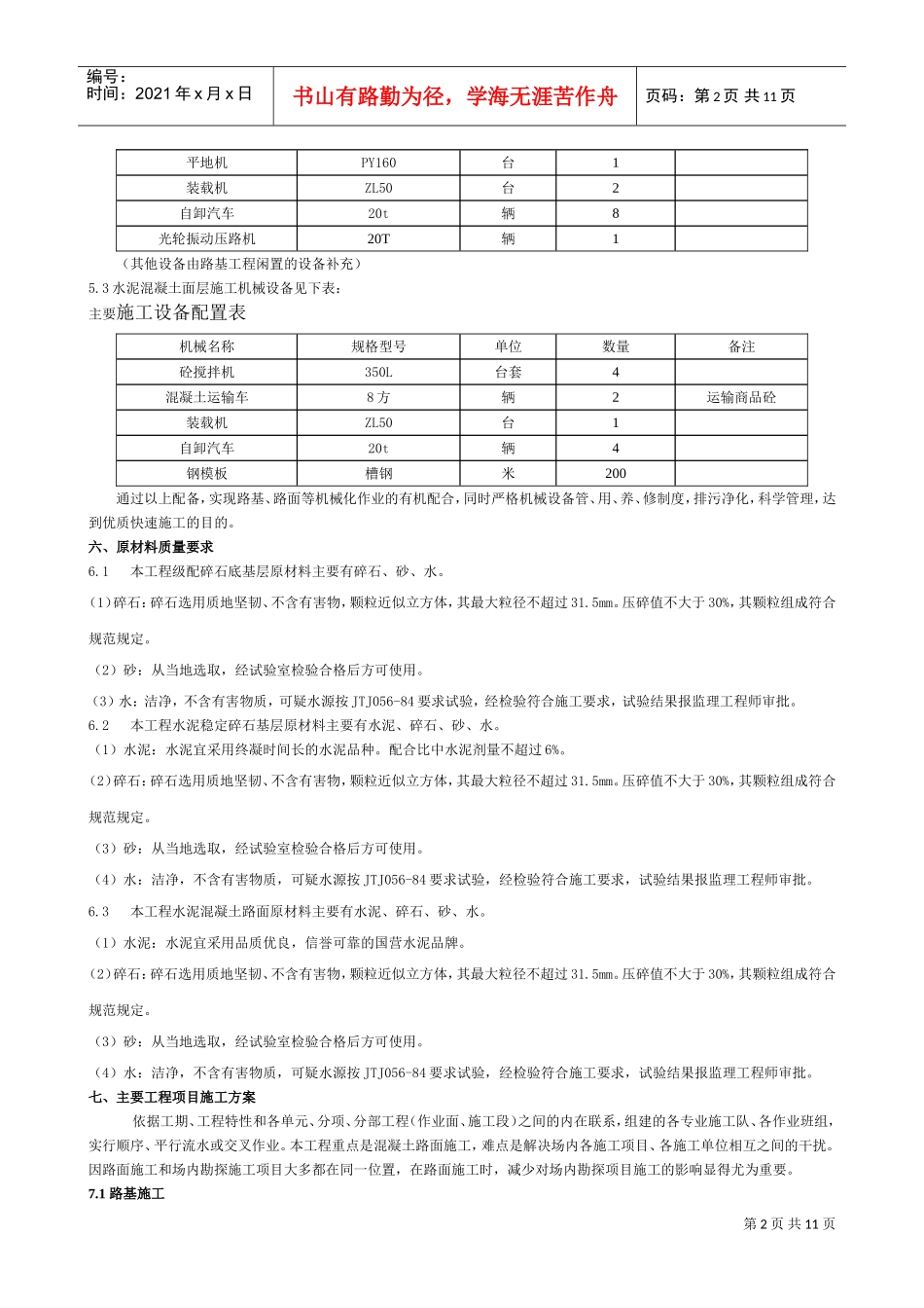 混凝土路面试验段施工组织设计(DOC16页)_第2页