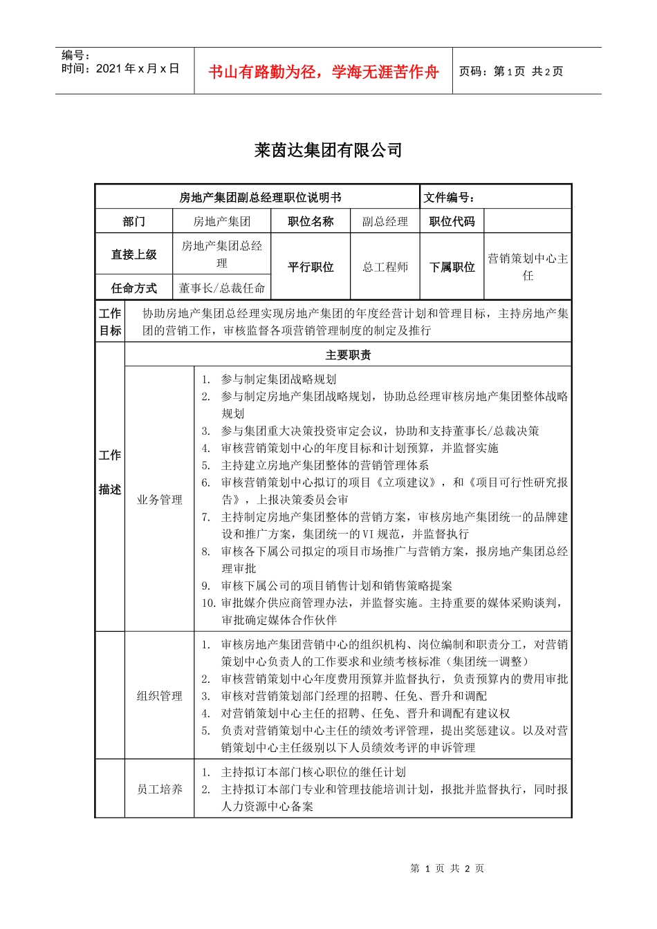 莱茵达公司房地产集团副总经理职位说明书_第1页