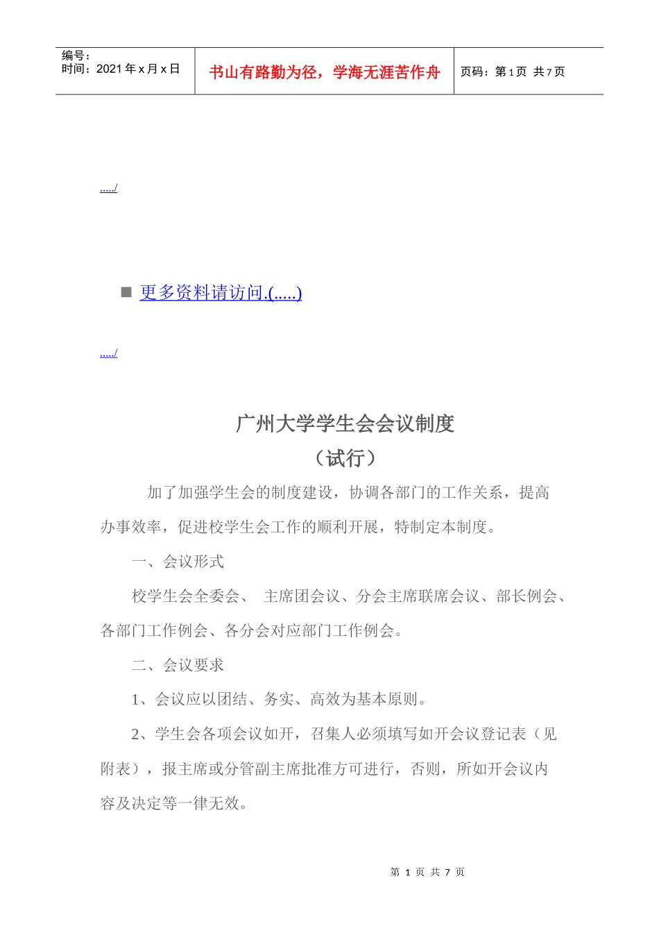 广州大学学生会会议制度汇编_第1页