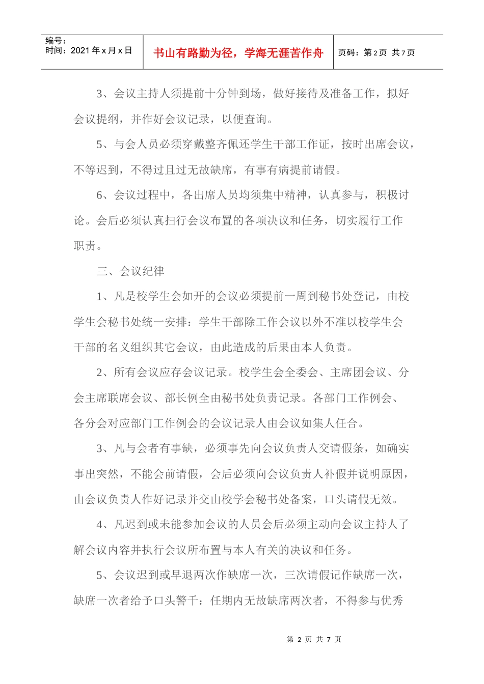 广州大学学生会会议制度汇编_第2页