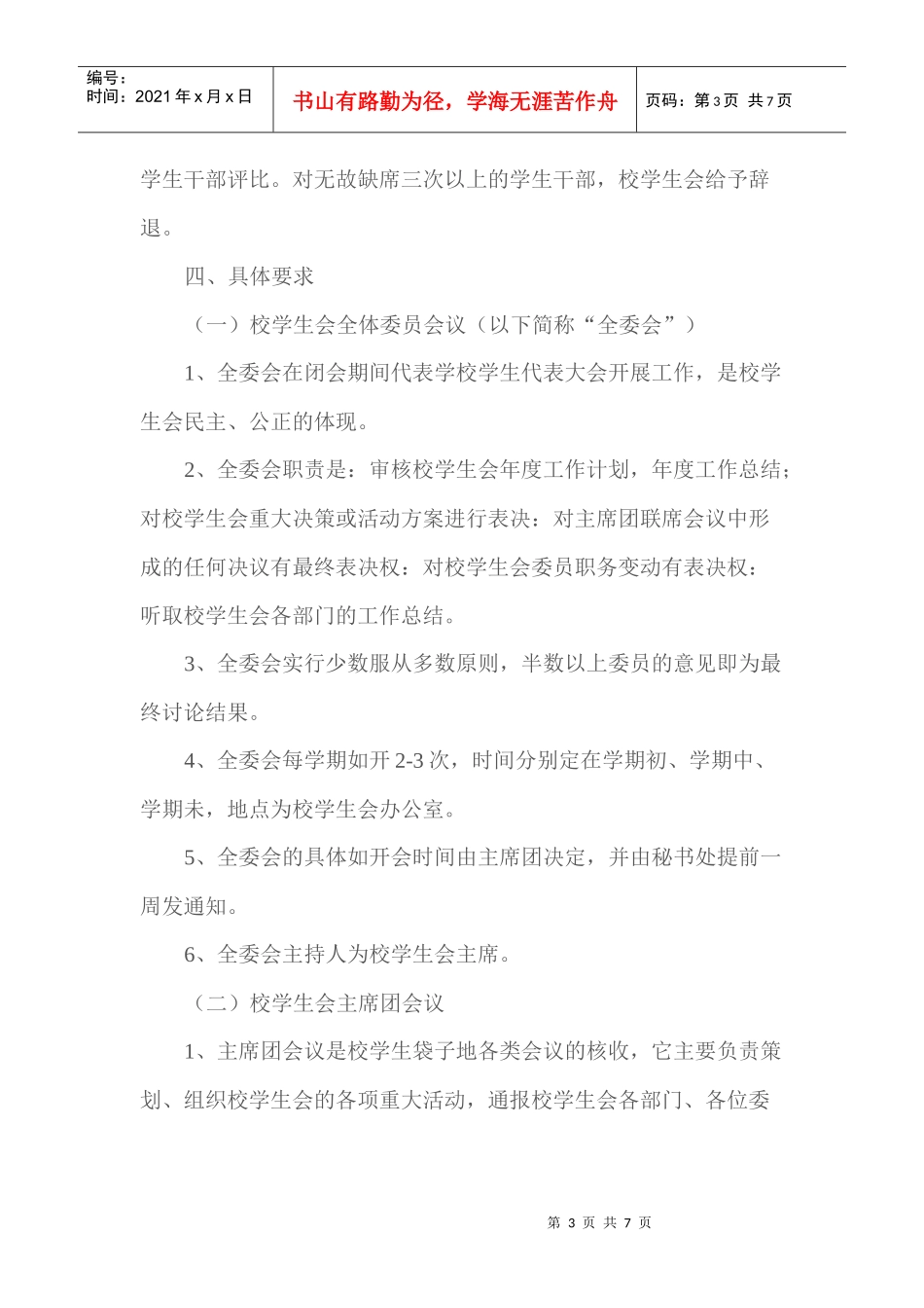 广州大学学生会会议制度汇编_第3页