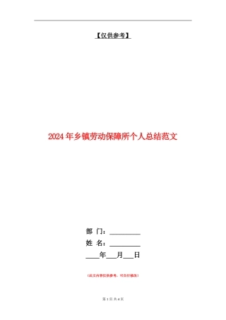 2024年乡镇劳动保障所个人总结范文【最新版】