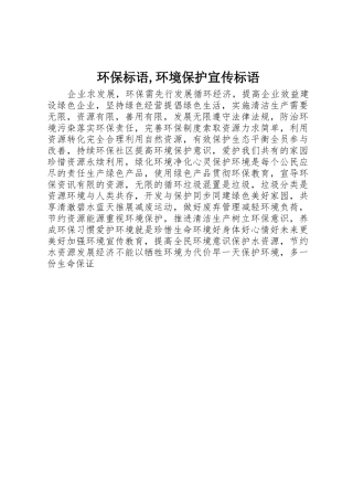 环保标语大全,环境保护宣传标语大全