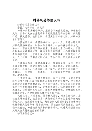 村移风易俗倡议书范文