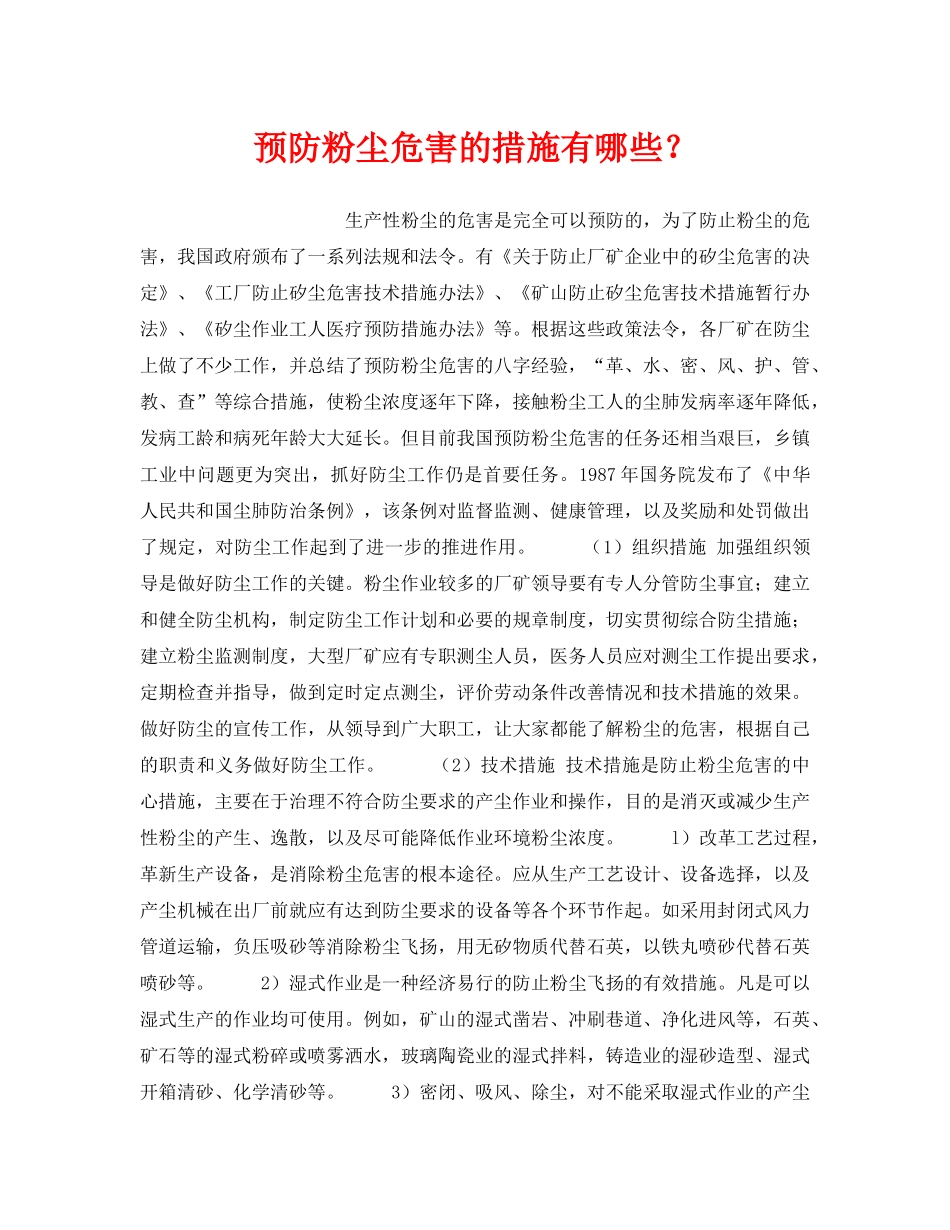 《安全管理职业卫生》之预防粉尘危害的措施有哪些？ _第1页