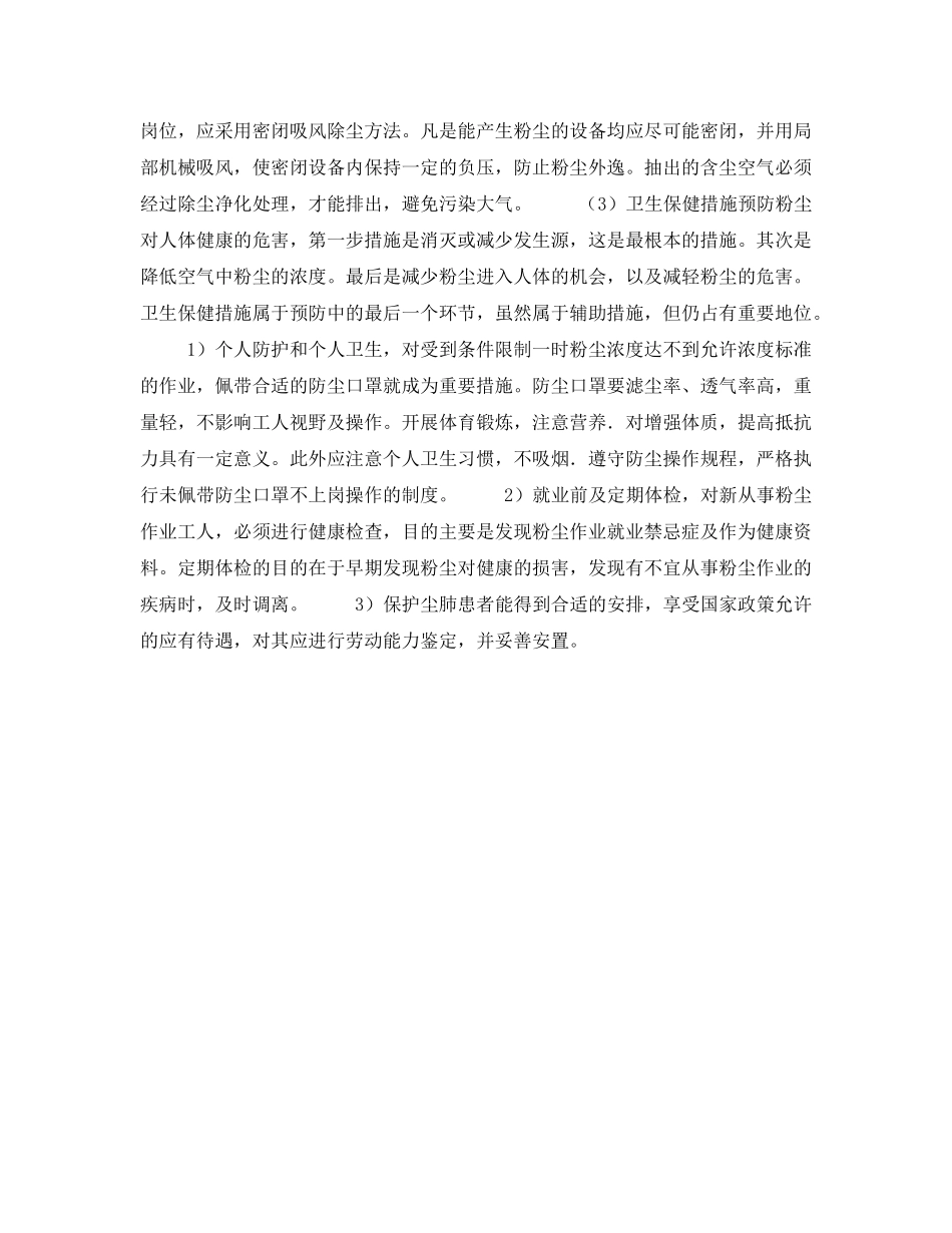 《安全管理职业卫生》之预防粉尘危害的措施有哪些？ _第2页