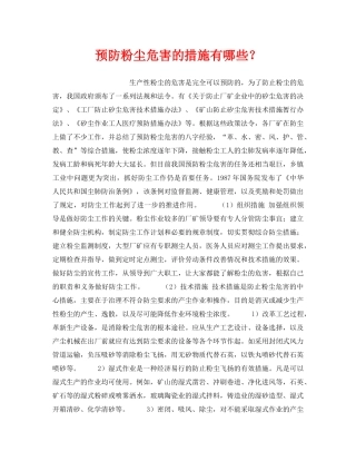 《安全管理职业卫生》之预防粉尘危害的措施有哪些？ 