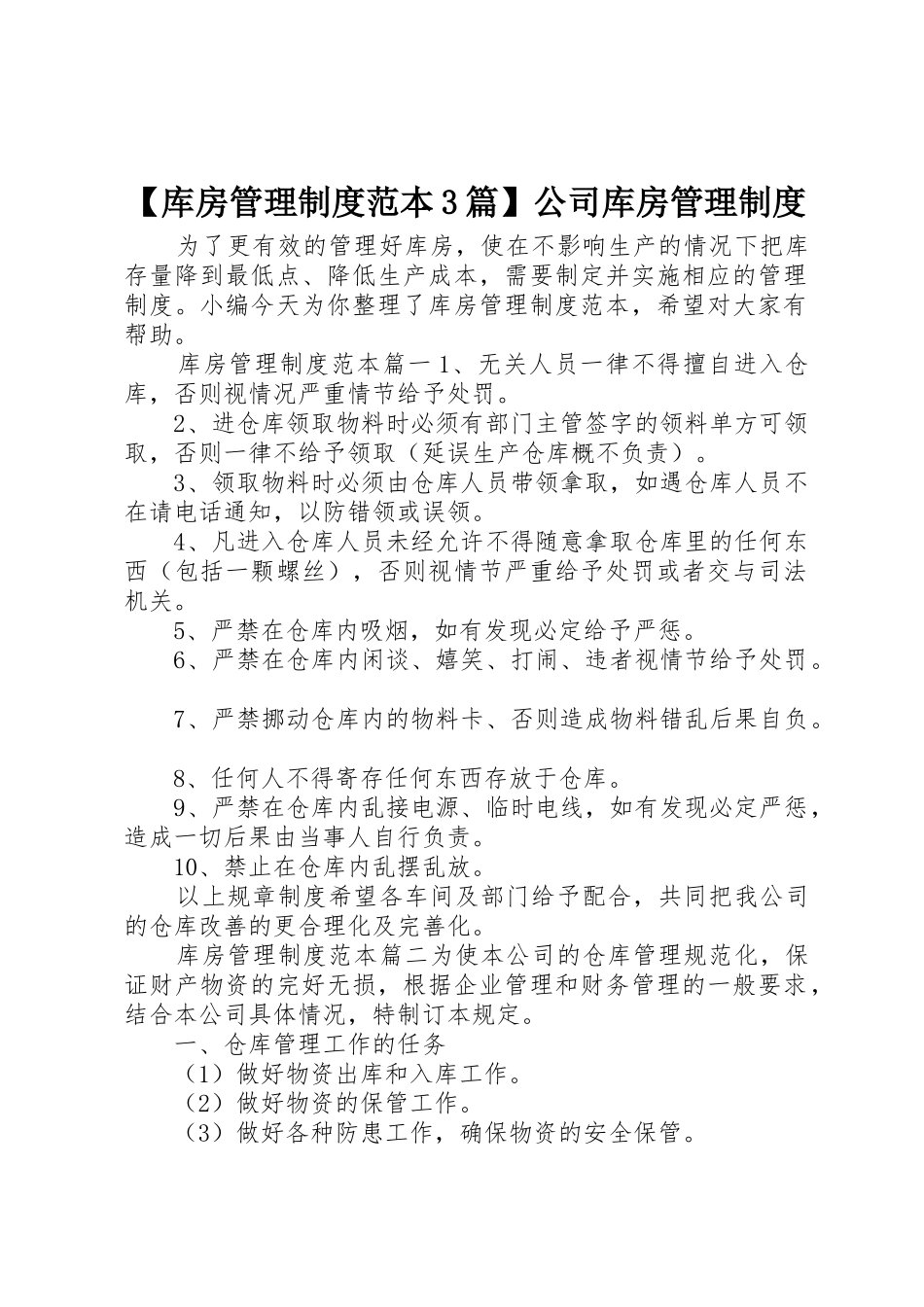 库房管理规章制度范本3篇公司库房管理规章制度_第1页
