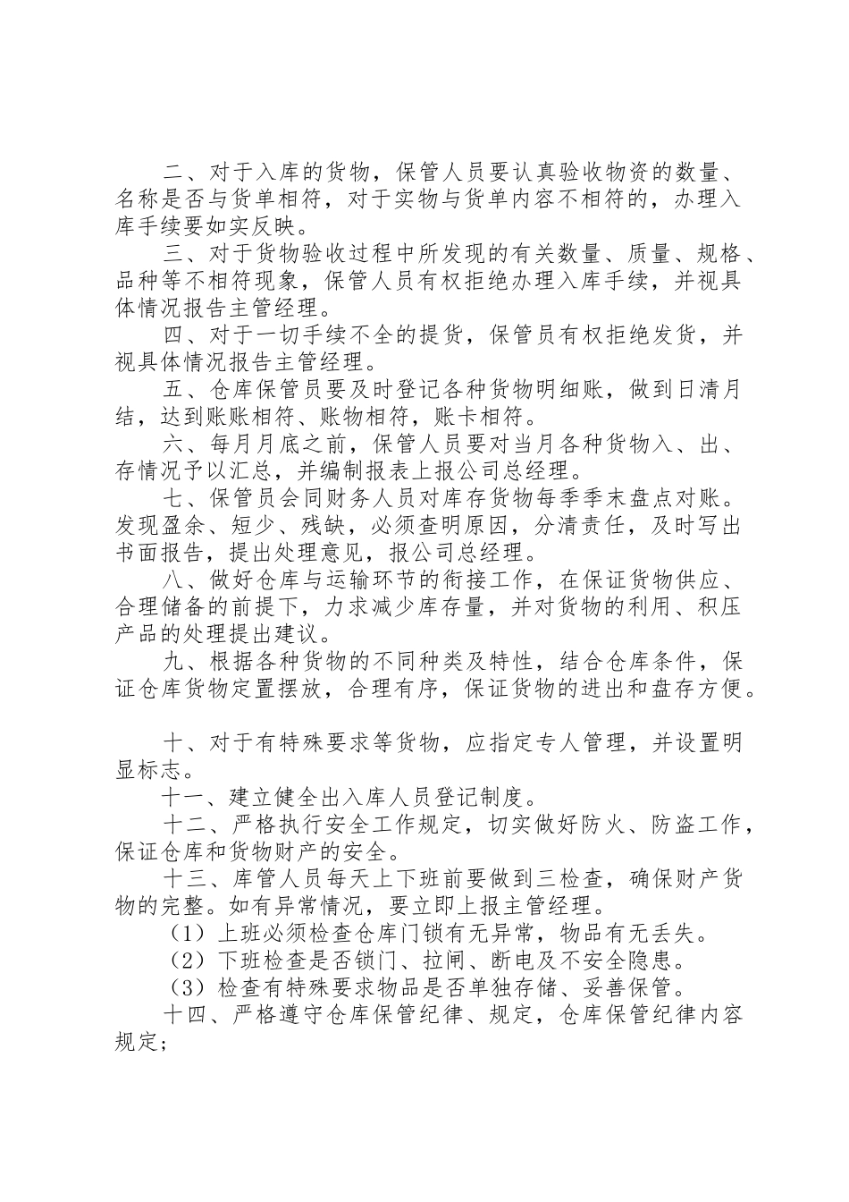 库房管理规章制度范本3篇公司库房管理规章制度_第2页