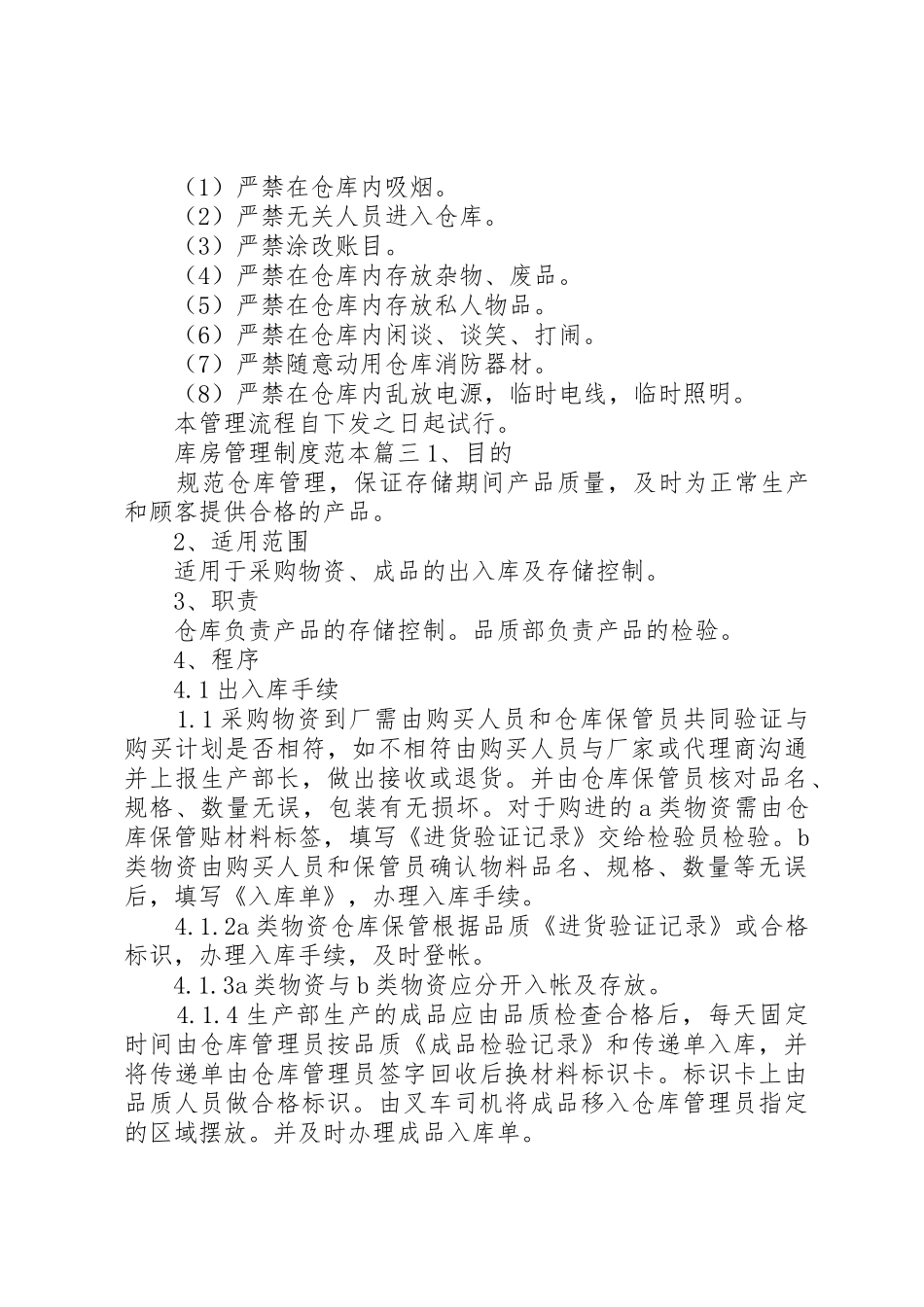 库房管理规章制度范本3篇公司库房管理规章制度_第3页