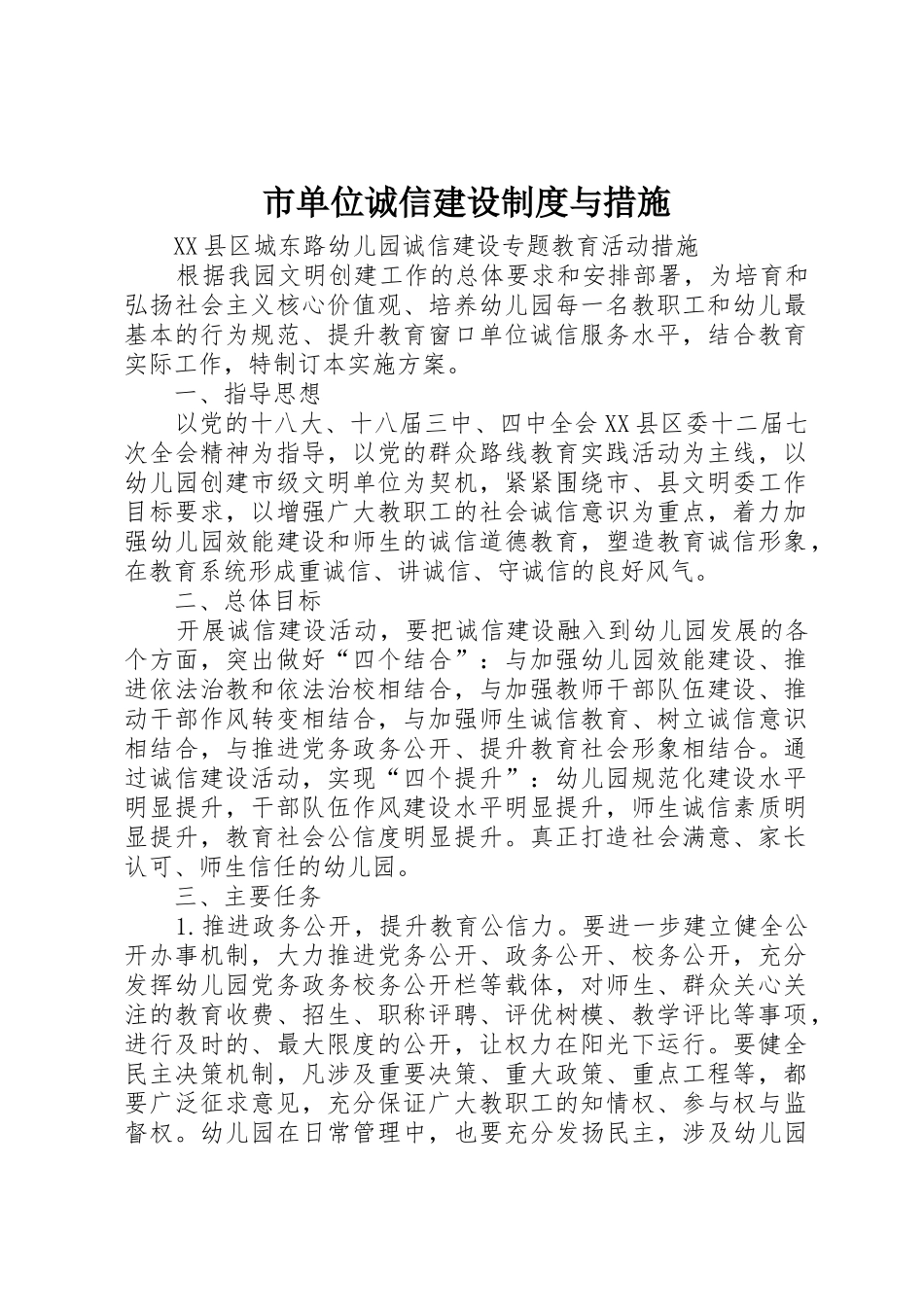 市单位诚信建设规章制度细则与措施_第1页