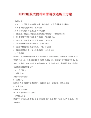 《安全管理资料》之HDPE虹吸式雨排水管道改造施工方案 