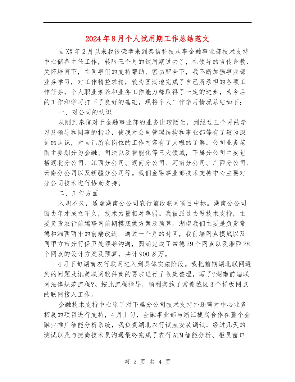 2024年8月个人试用期工作总结范文_第2页