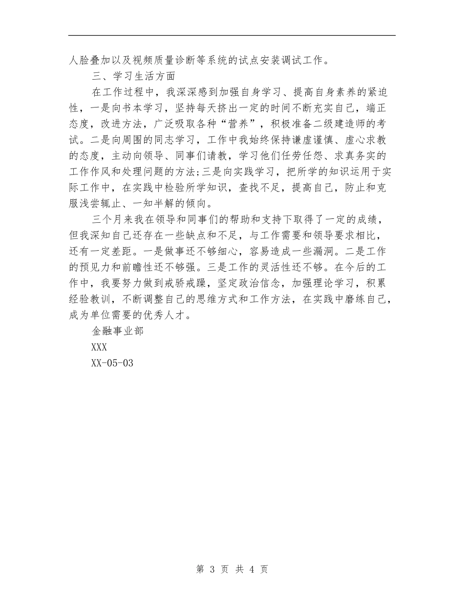 2024年8月个人试用期工作总结范文_第3页