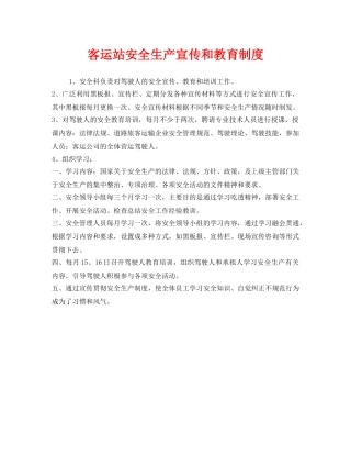 《安全管理制度》之客运站安全生产宣传和教育制度 