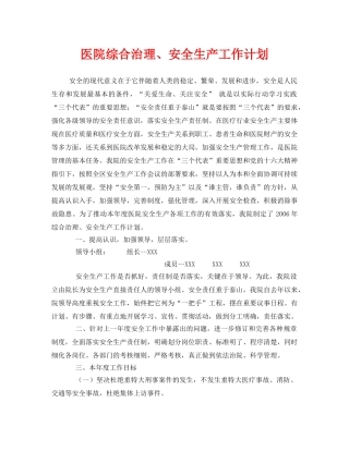 《安全管理文档》之医院综合治理、安全生产工作计划 