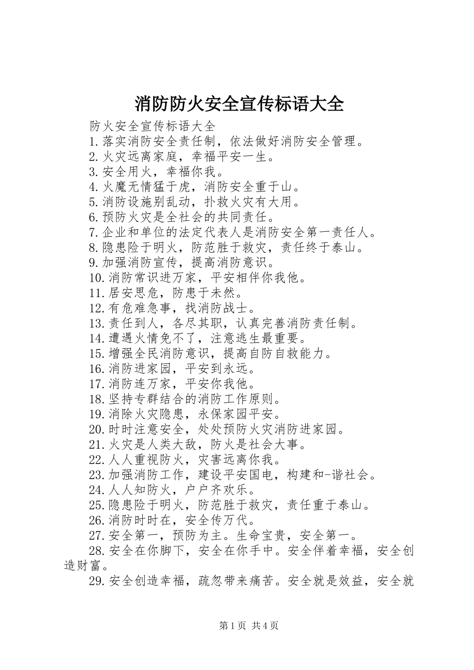 消防防火安全宣传标语_第1页