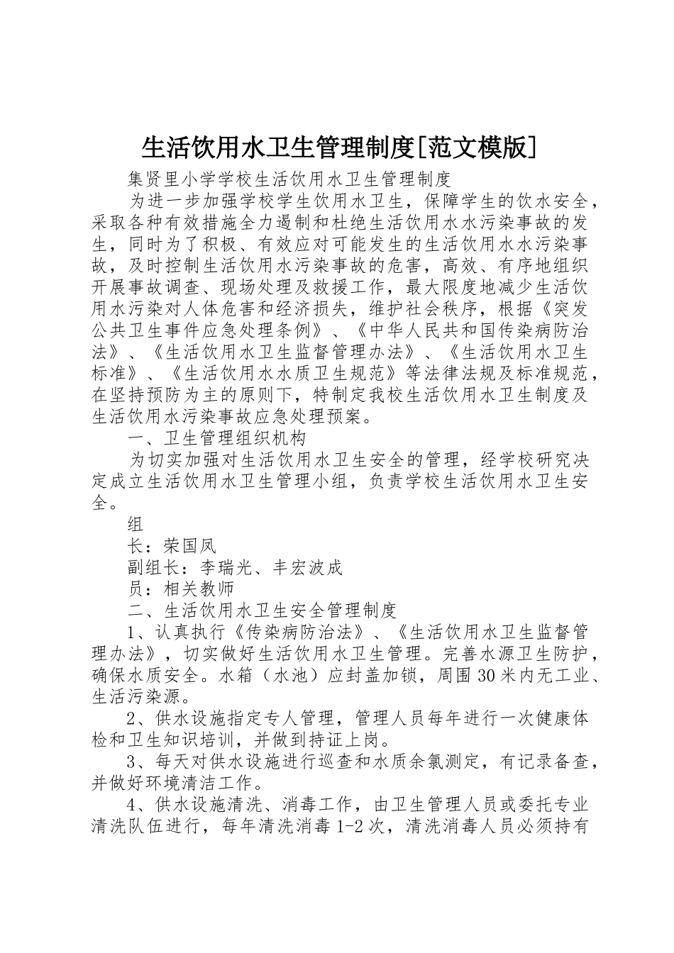 生活饮用水卫生管理规章制度[范文模版]_第1页