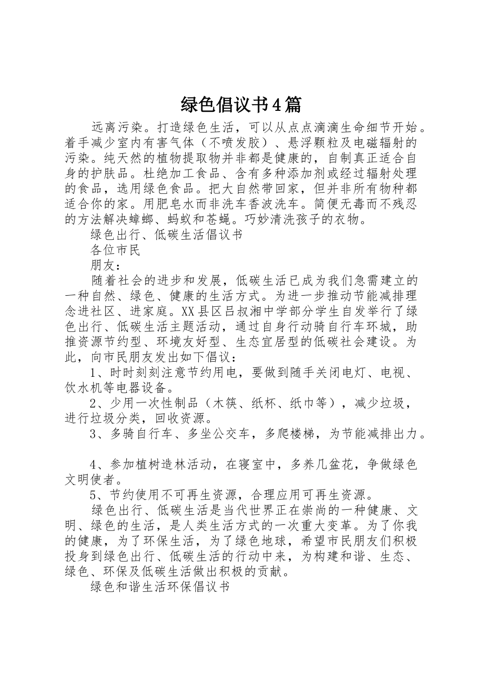 绿色倡议书范文4篇_第1页