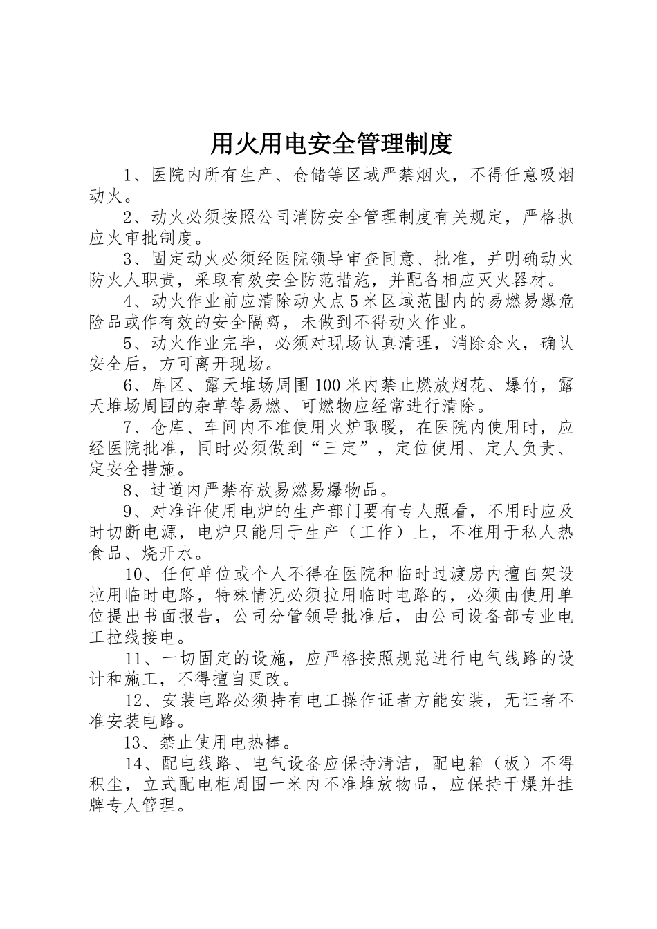 用火用电安全规章制度管理_第1页