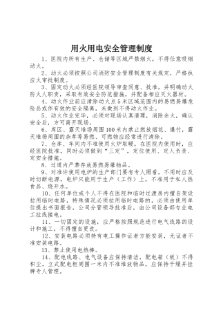 用火用电安全规章制度管理