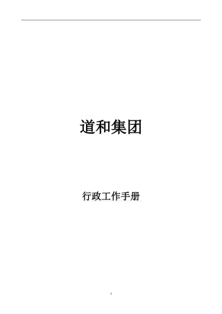 某某集团行政工作手册