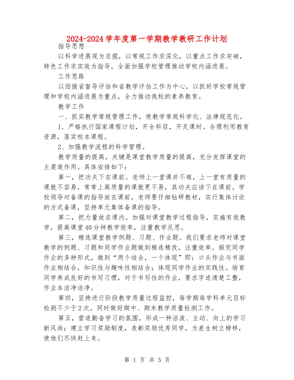 2024-2024学年度第一学期教学教研工作计划_第1页