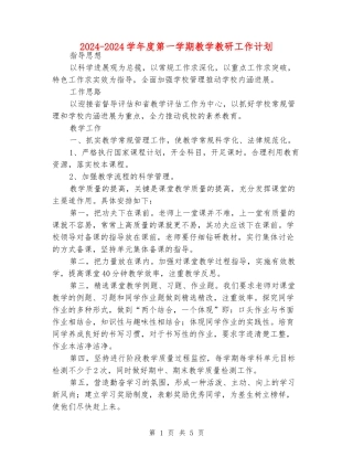 2024-2024学年度第一学期教学教研工作计划